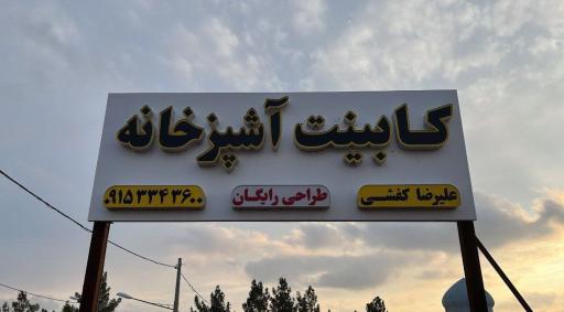 عکس سپیدار کابینت کفشی