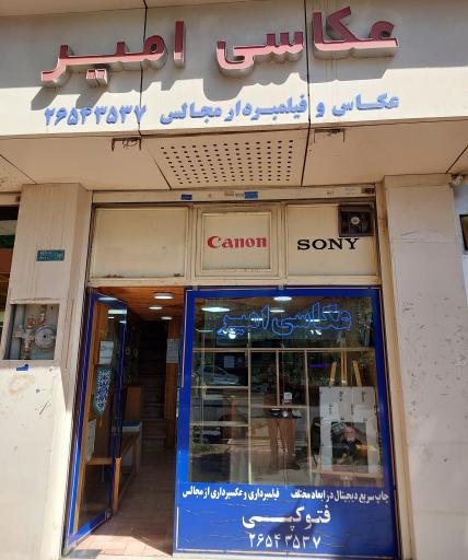 عکس عکاسی امیر