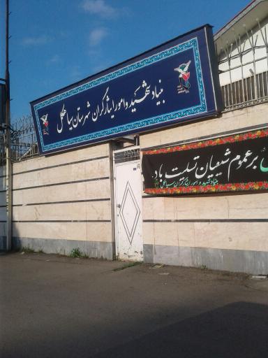 عکس بنیاد شهید و ایثارگران سیاهکل