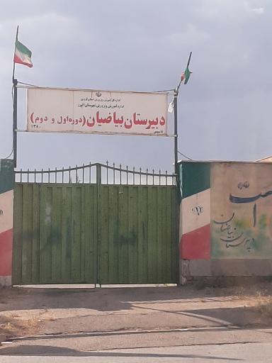 عکس دبیرستان بیاضیان