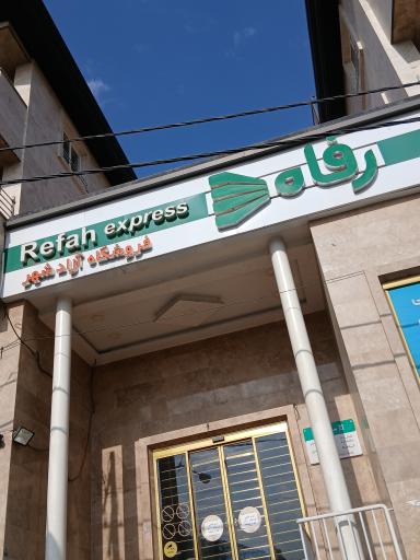 عکس فروشگاه‌ زنجیره‌ای رفاه