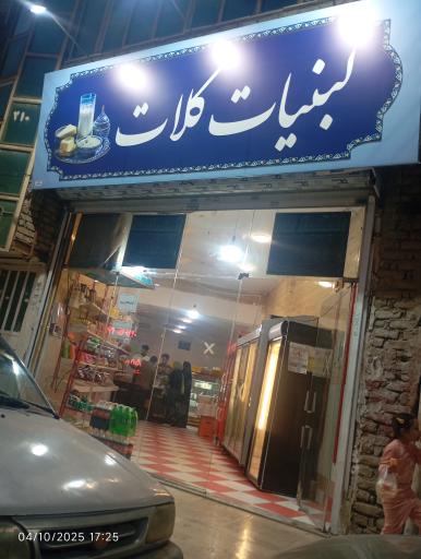 عکس لبنیات کلات 