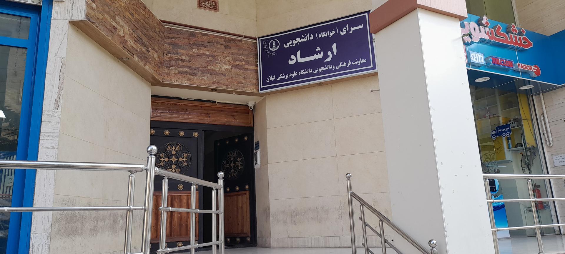 عکس خوابگاه پسرانه ارشاد (علوم پزشکی گیلان)