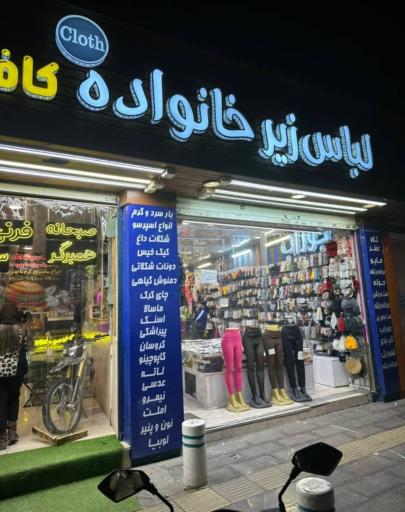 عکس فروشگاه لباس خانواده