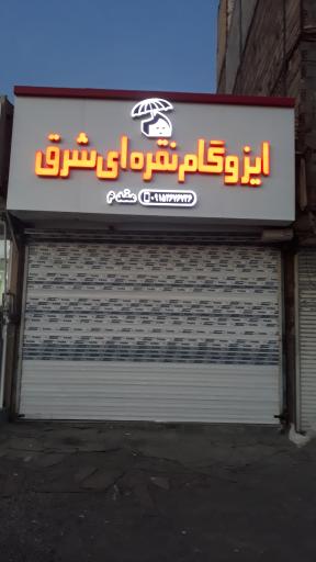 عکس ایزوگام نقره ای شرق