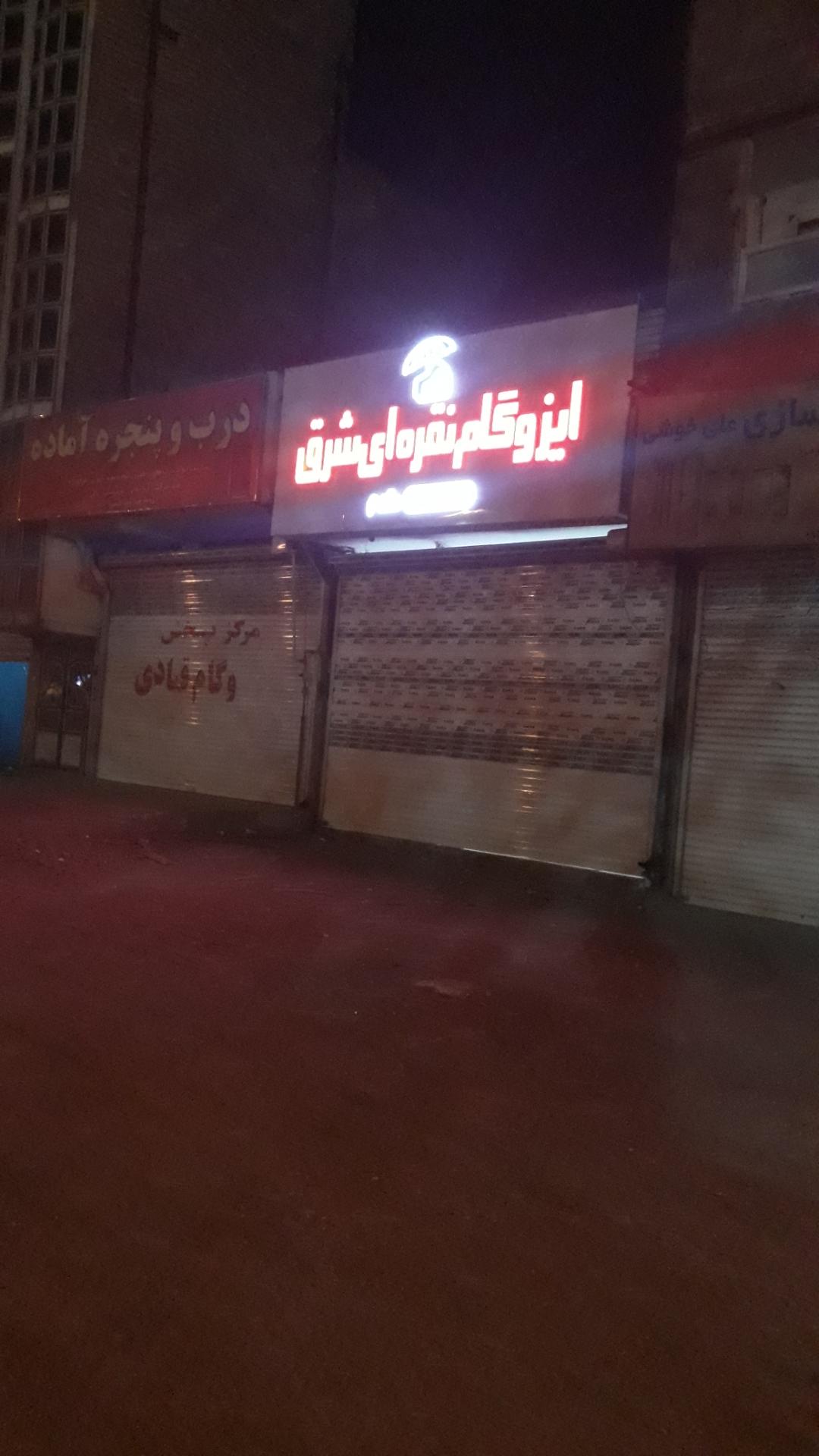 عکس ایزوگام نقره ای شرق