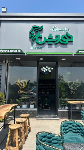 عکس کافه املاک هدیش