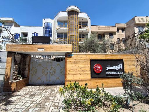 عکس دبستان دخترانه غیردولتی آفرینش