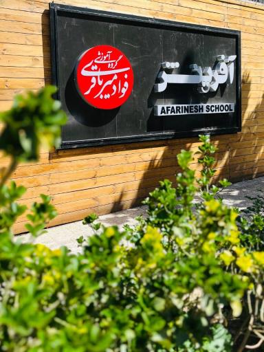 عکس دبستان دخترانه غیردولتی آفرینش