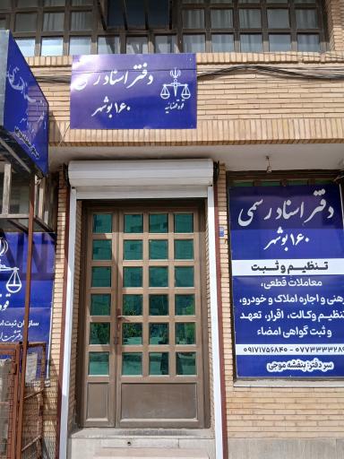 عکس دفترخانه ۱۶۰ بنفشه موجی