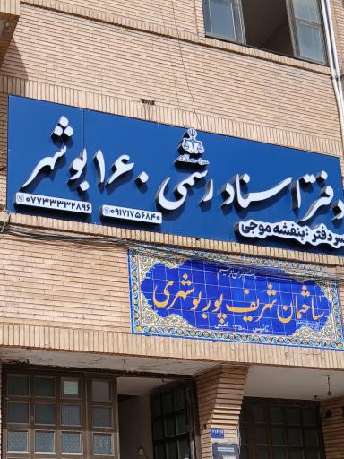 عکس دفترخانه ۱۶۰ بنفشه موجی