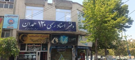 عکس دفترخانه 120 همدان