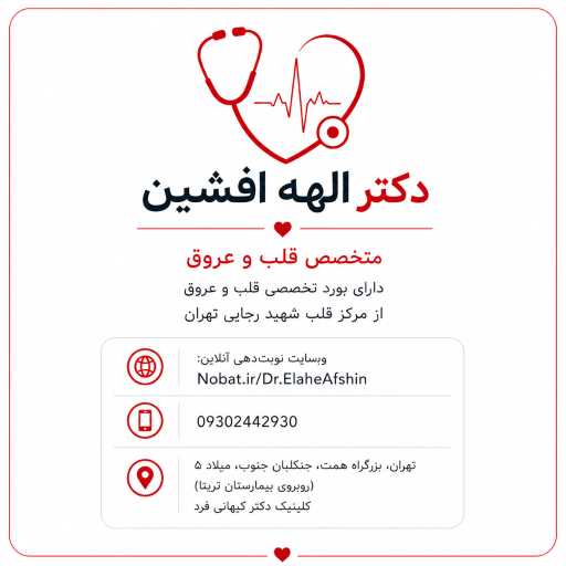 عکس مطب دکتر الهه افشین متخصص قلب و عروق