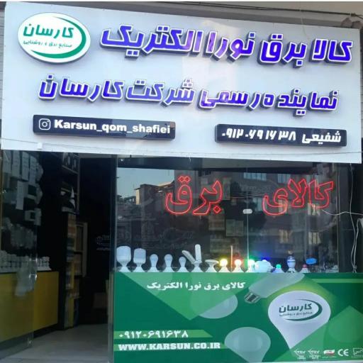 کالا برق نورا الکتریک شفیعی