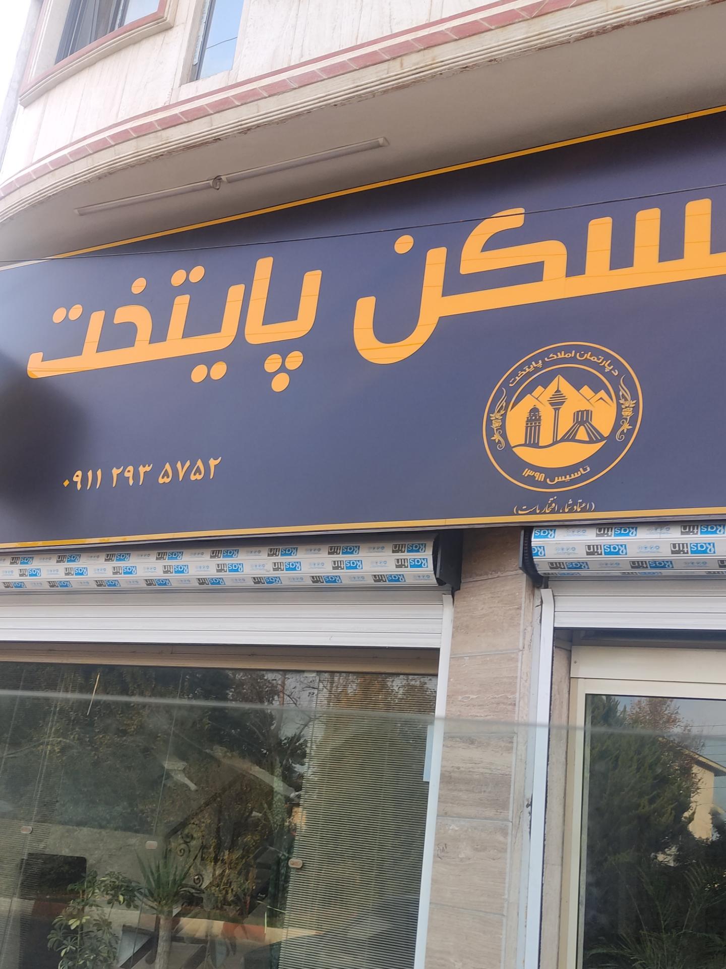 عکس املاک پایتخت