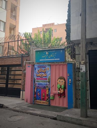 عکس مهد کودک آیندگان شریف 