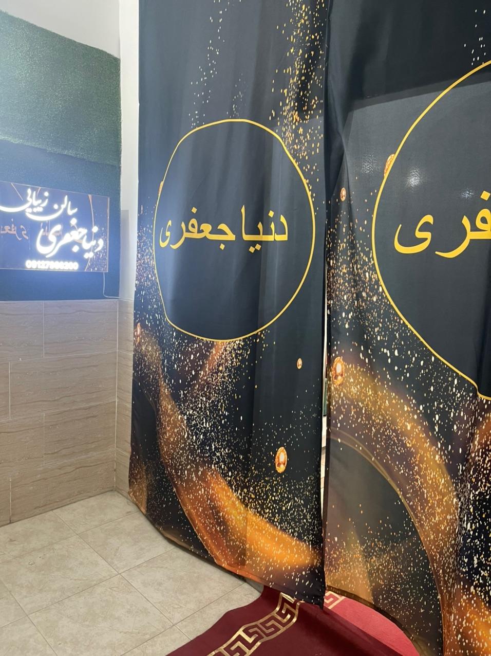 عکس سالن زیبایی دنیا جعفری 