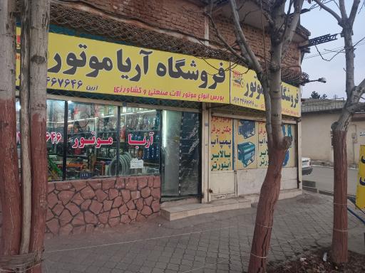 عکس فروشگاه آریاموتور