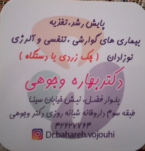 عکس مطب دکتر بهاره وجوهی متخصص اطفال