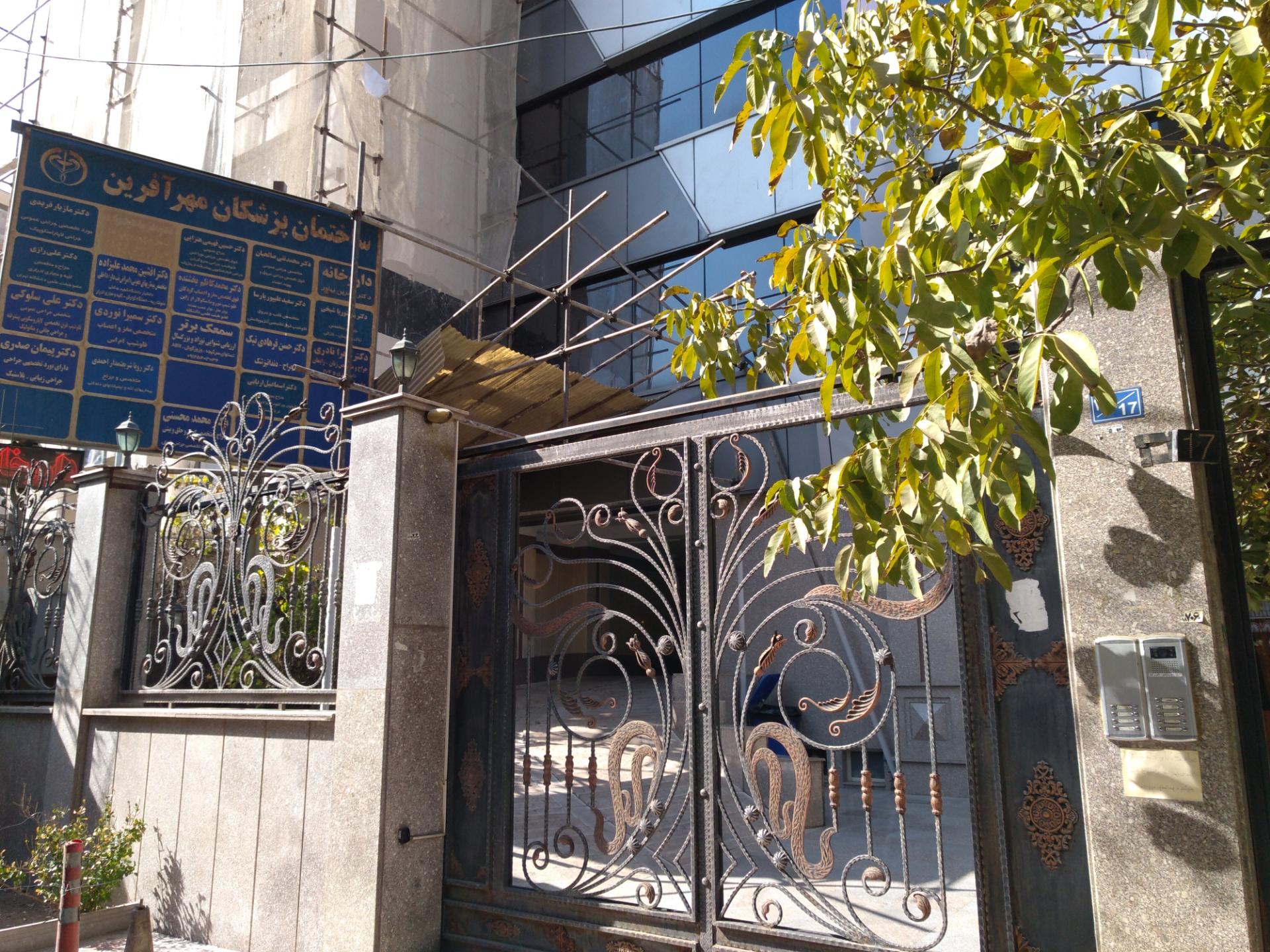 عکس ساختمان پزشکان مهر آفرین