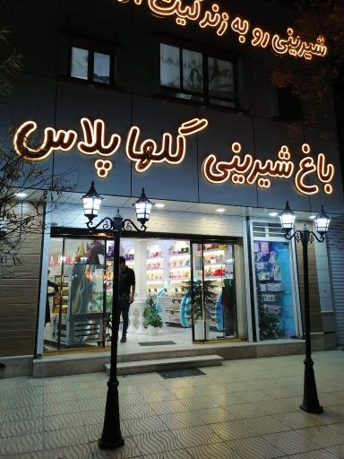 باغ شیرینی گلها پلاس