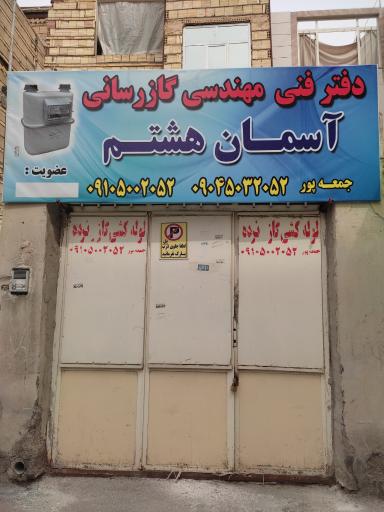 عکس گازرسانی آسمان هشتم