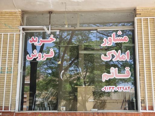 عکس مشاور املاک قائم