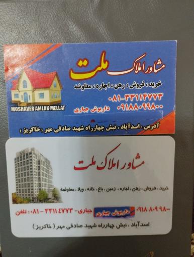عکس بنگاه املاک ملت جباری