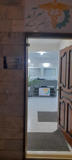 عکس مرکز تخصصی طب کار سرآمد 