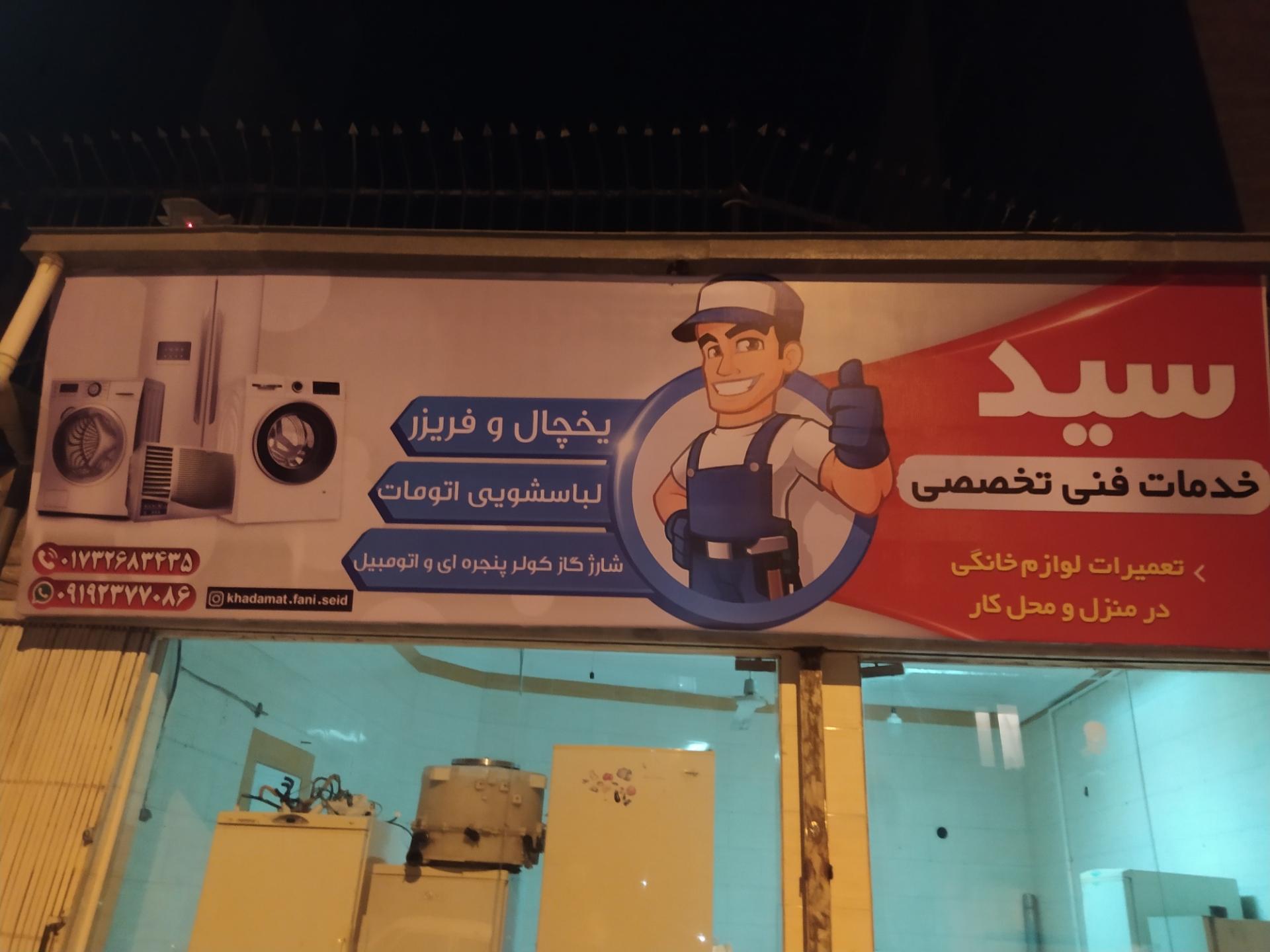 عکس خدمات فنی سید