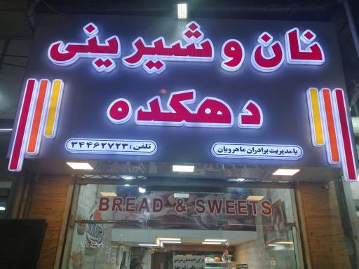 عکس نان و شیرینی دهکده