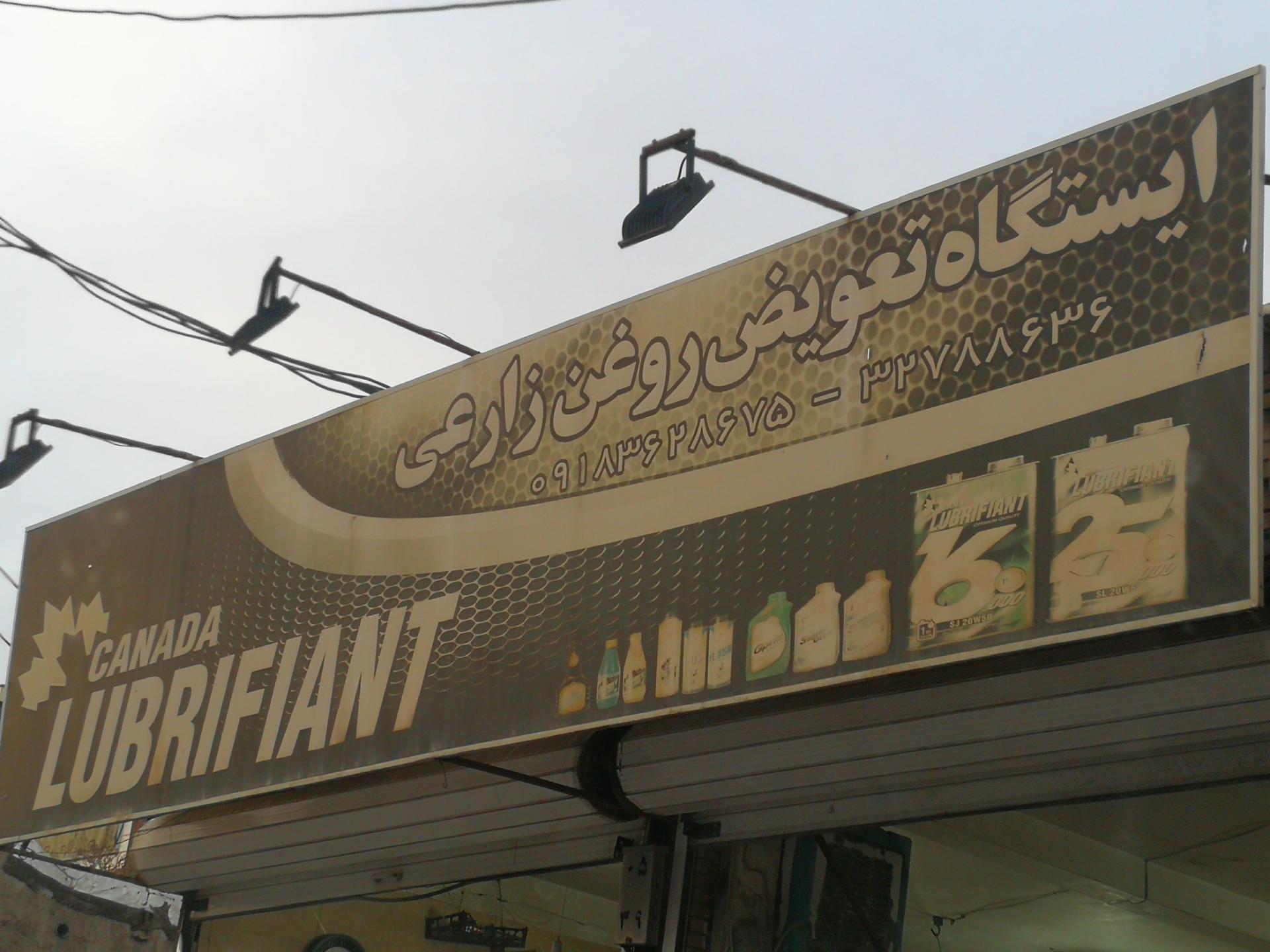 عکس تعویض روغنی زارعی