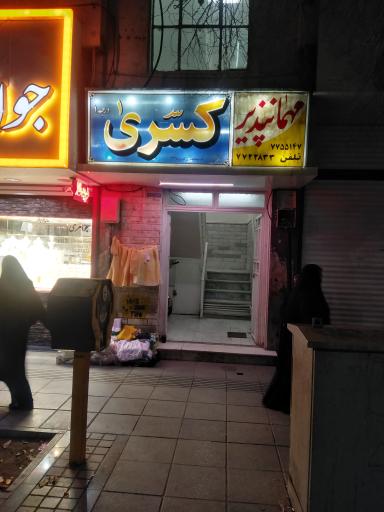 مهمانپذیر کسری