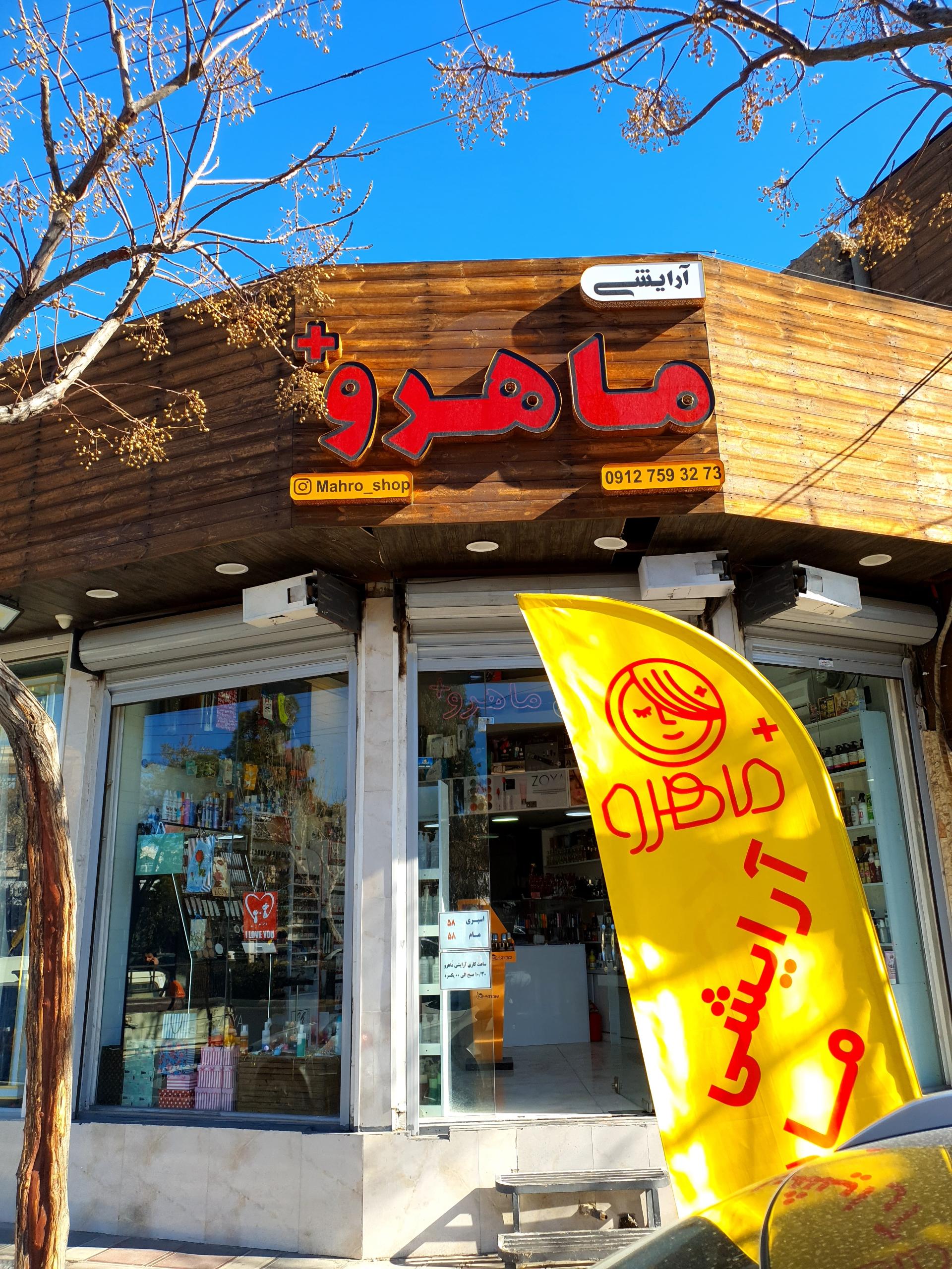 عکس فروشگاه آرایشی ماهرو