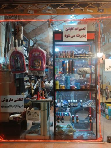 عکس کفاشی داریوش