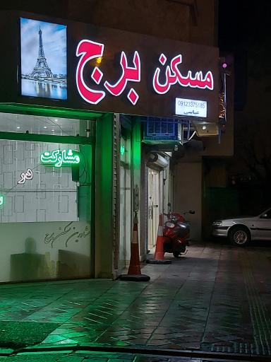 عکس مسکن برج