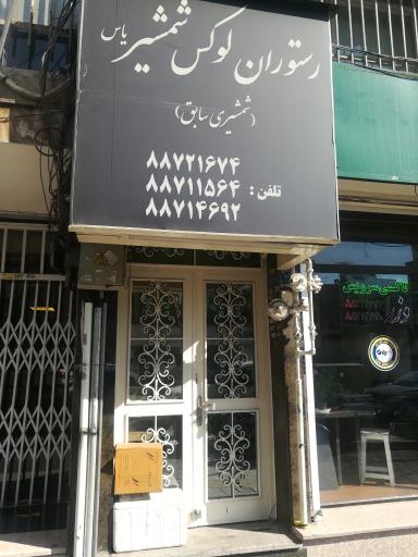 عکس رستوران لوکس شمشیر یاس (شمشیری سابق)