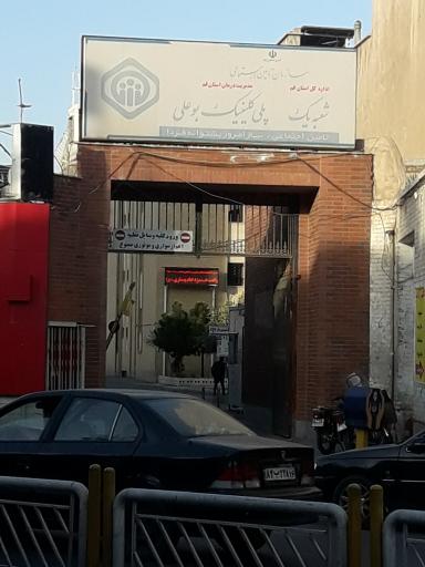 عکس پلی کلینیک بوعلی قم