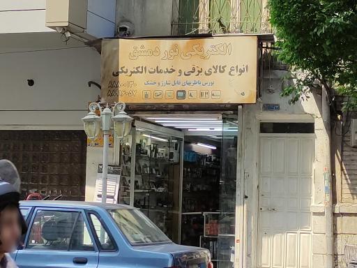 الکتریکی دمشق 