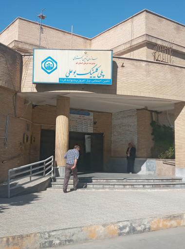 عکس پلی کلینیک بوعلی قم