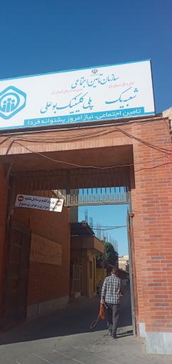 عکس پلی کلینیک بوعلی قم