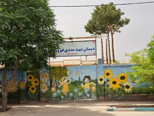 عکس دبستان شهید مددی فیروزآباد