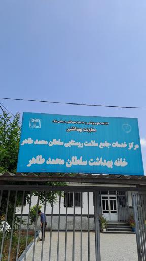 عکس خانه بهداشت سلطان محمدطاهر