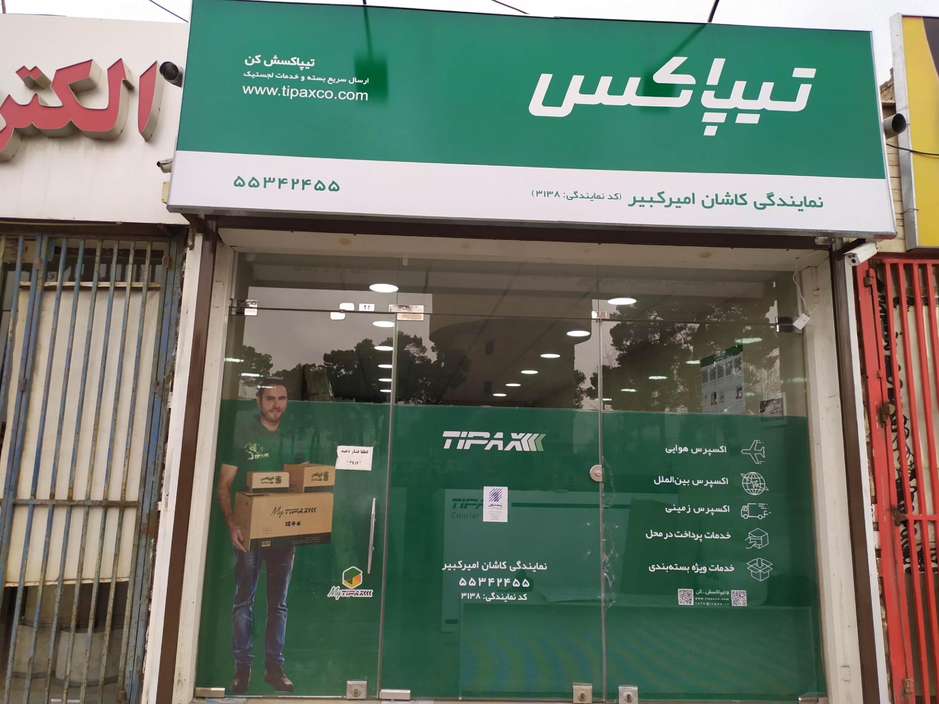 عکس تیپاکس کاشان شعبه امیرکبیر شعبه نواب