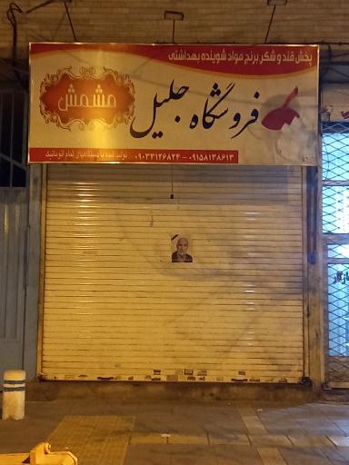 عکس فروشگاه جلیل 