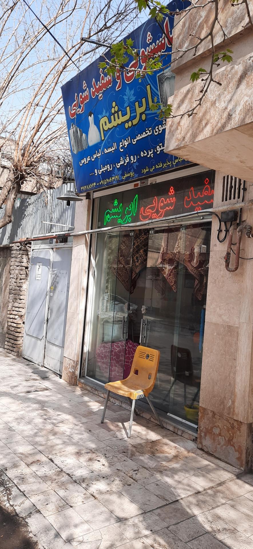 عکس خشکشویی ابریشم