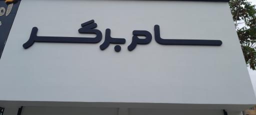 عکس سام برگر