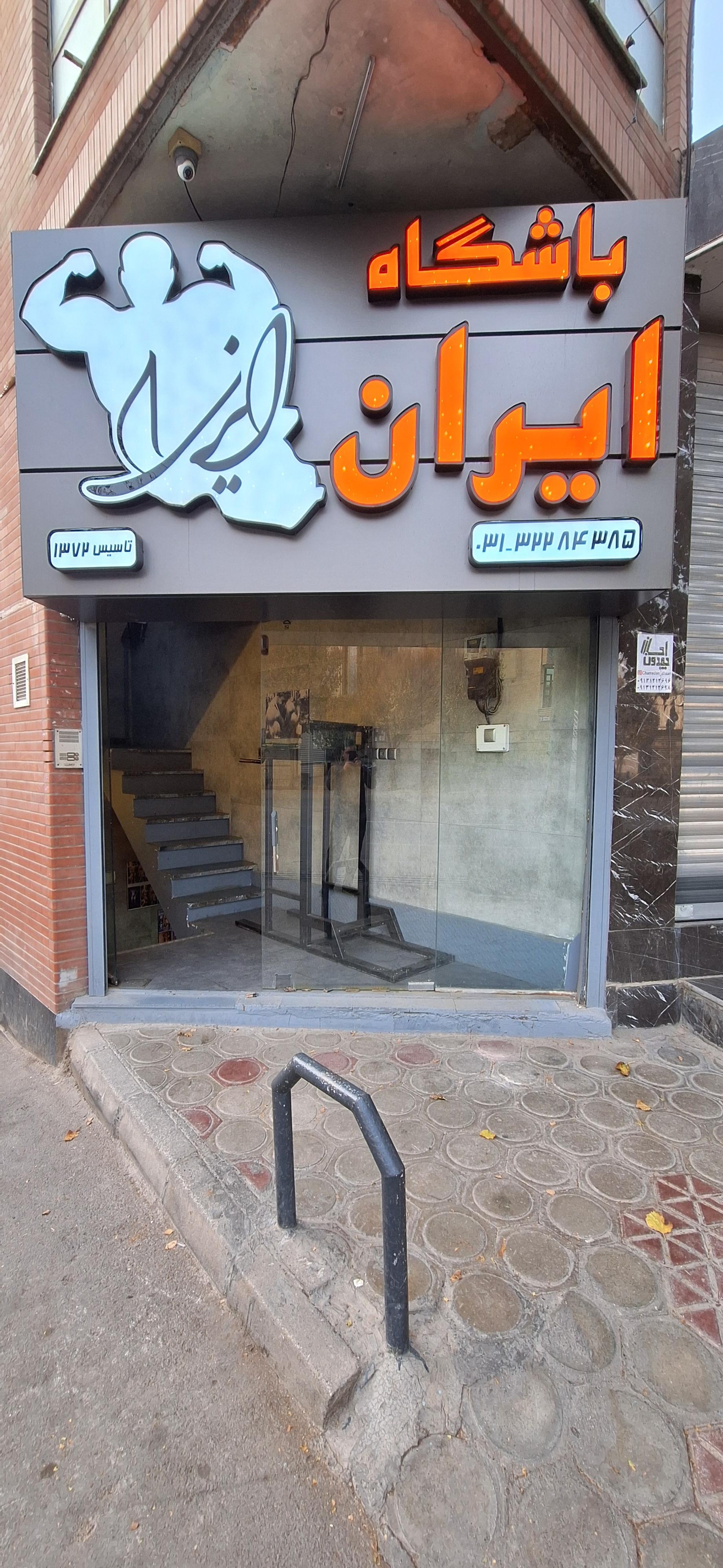 عکس باشگاه بدنسازی ایران