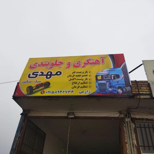 عکس آهنگری و جلوبندی مهدی زارعی 