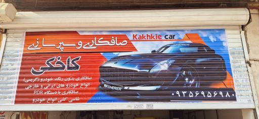 عکس صافکاری و سپرسازی و پولیش خودرو کاخکی